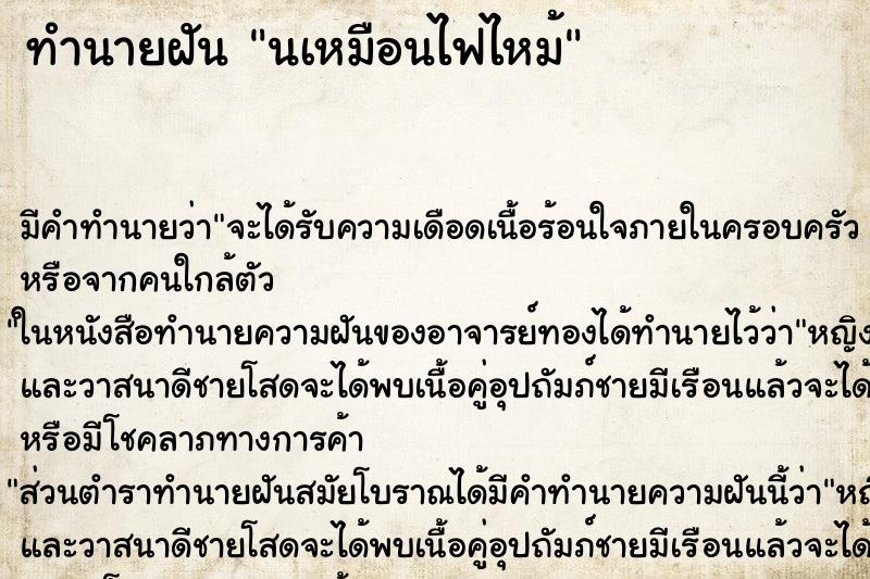 ทำนายฝันทำนายฝันนเหมือนไฟไหม้