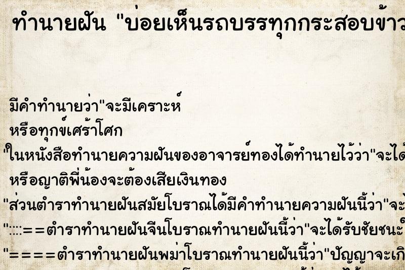 ทำนายฝัน บ่อยเห็นรถบรรทุกกระสอบข้าวสารเต็มคัน ทำนายฝัน บ่อยเห็นรถบรรทุกกระสอบข้าวสารเต็มคัน
