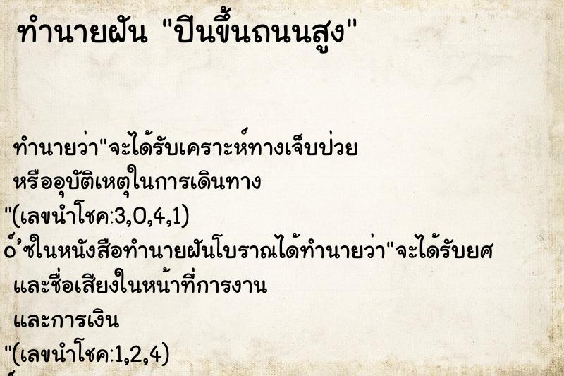 ทำนายฝัน ปีนขึ้นถนนสูง ทำนายฝัน ปีนขึ้นถนนสูง