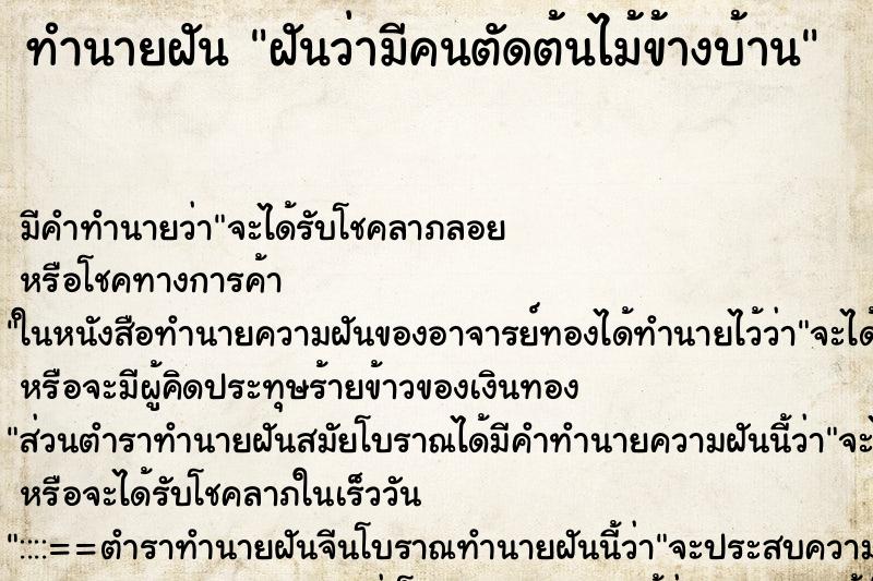 ทำนายฝัน ฝันว่ามีคนตัดต้นไม้ข้างบ้าน ทำนายฝัน ฝันว่ามีคนตัดต้นไม้ข้างบ้าน
