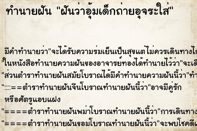 ทำนายฝันทำนายฝันฝันว่าอุ้มเด็กถ่ายอุจระใส่