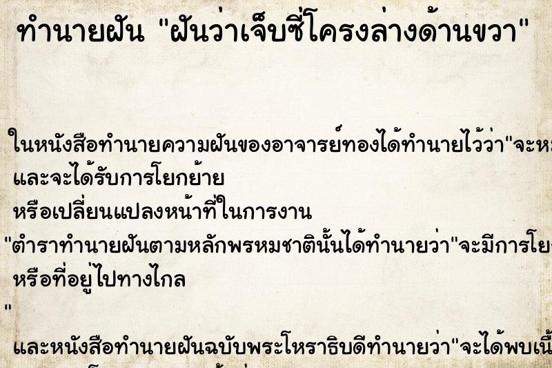 ทำนายฝันฝันว่าเจ็บซี่โครงล่างด้านขวา ทำนายฝันทำนายฝันฝันว่าเจ็บซี่โครงล่างด้านขวา