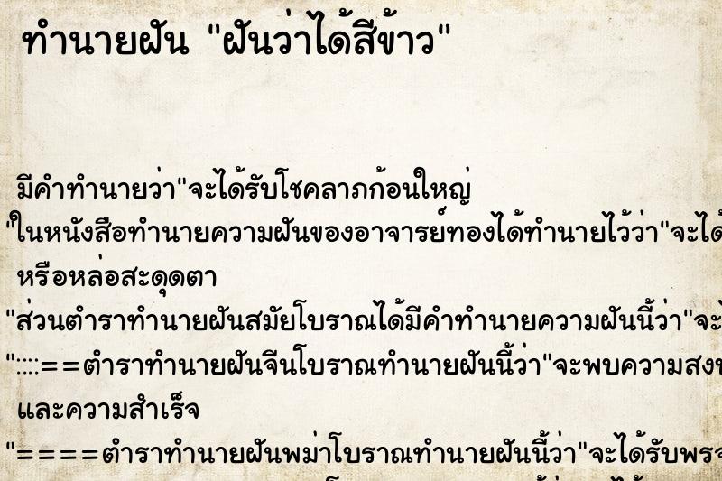 ทำนายฝัน ฝันว่าได้สีข้าว ทำนายฝัน ฝันว่าได้สีข้าว