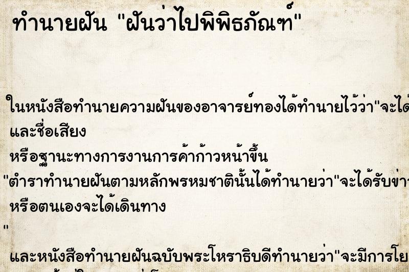 ทำนายฝันฝันว่าไปพิพิธภัณฑ์ ทำนายฝันทำนายฝันฝันว่าไปพิพิธภัณฑ์