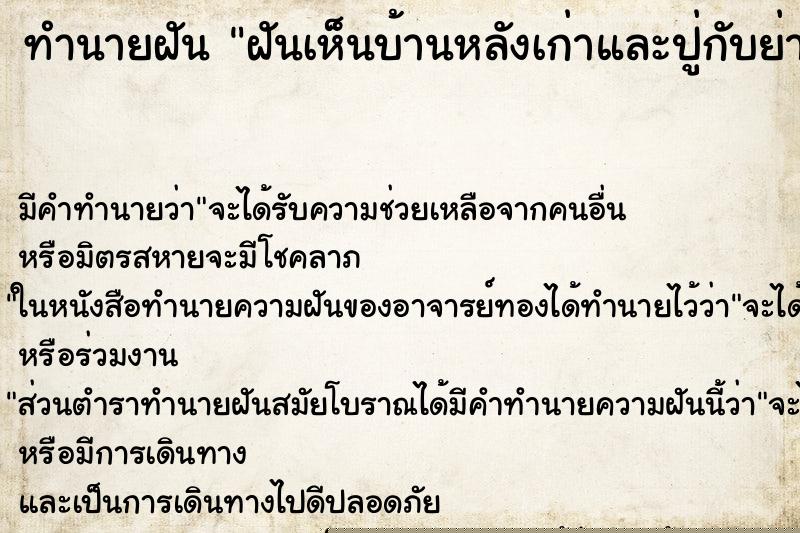 ทำนายฝันทำนายฝันฝันเห็นบ้านหลังเก่าและปู่กับย่าที่เสียชิวิตไปแล้ว