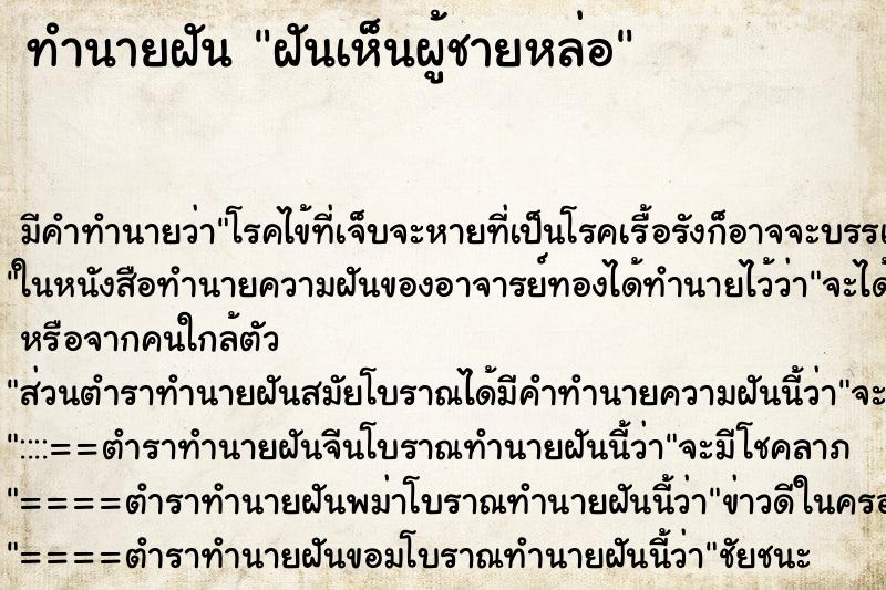 ทำนายฝัน ฝันเห็นผู้ชายหล่อ ทำนายฝัน ฝันเห็นผู้ชายหล่อ