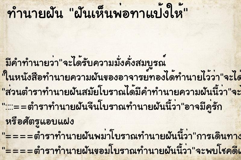 ทำนายฝันทำนายฝันฝันเห็นพ่อทาแป้งให้
