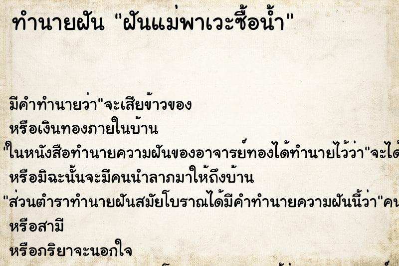 ทำนายฝัน ฝันแม่พาเวะซื้อน้ำ