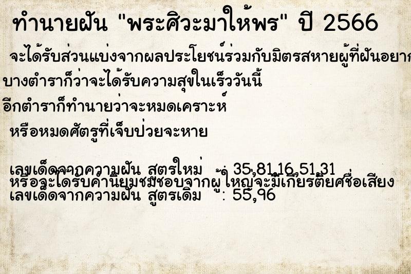 ทำนายฝันทำนายฝันพระศิวะมาให้พร
