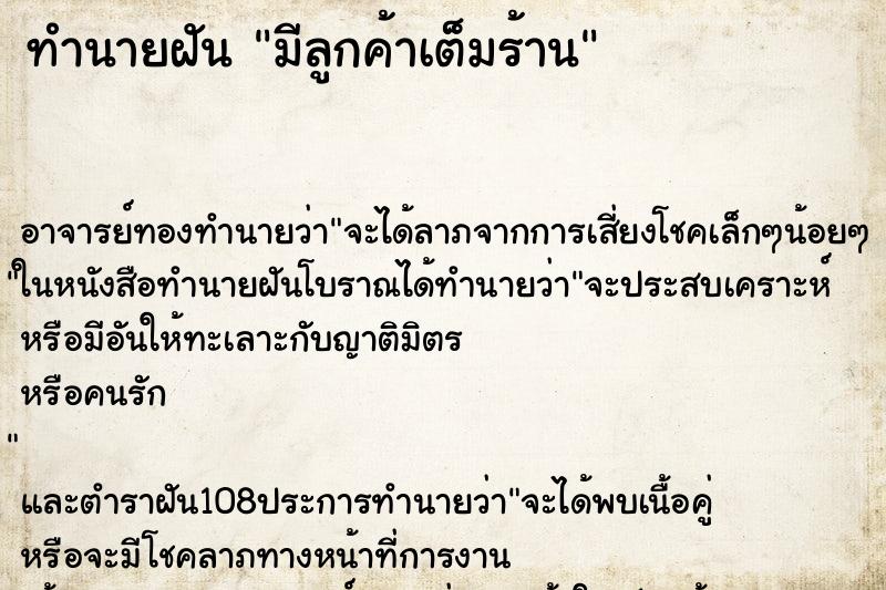 ทำนายฝัน มีลูกค้าเต็มร้าน ทำนายฝัน มีลูกค้าเต็มร้าน