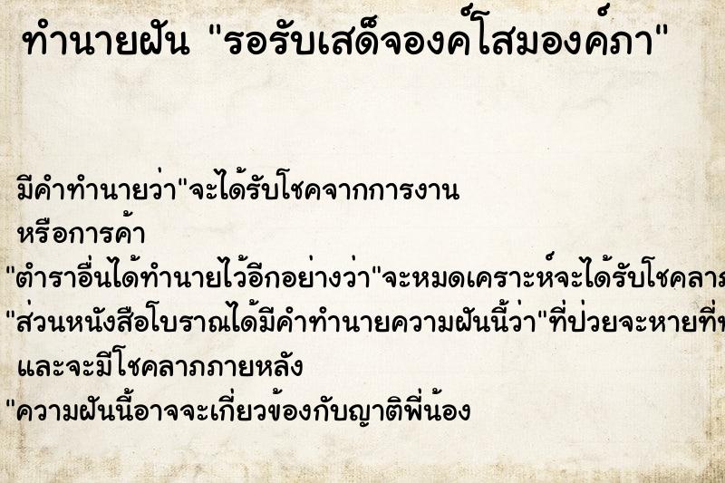 ทำนายฝัน รอรับเสด็จองค์โสมองค์ภา ทำนายฝัน รอรับเสด็จองค์โสมองค์ภา