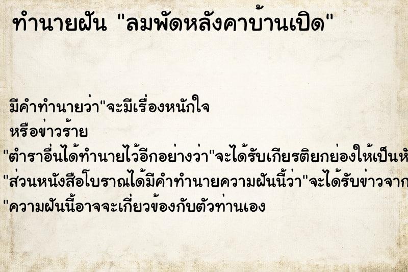 ทำนายฝัน ลมพัดหลังคาบ้านเปิด ตำราโบราณ แม่นที่สุดในโลก