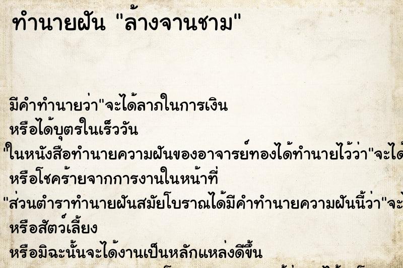ทำนายฝัน ล้างจานชาม ทำนายฝัน ล้างจานชาม