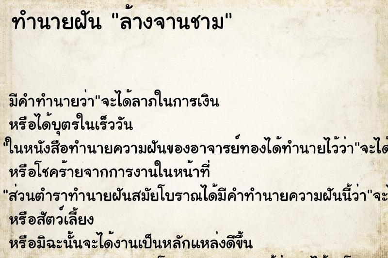 ทำนายฝัน ล้างจานชาม ตำราโบราณ แม่นที่สุดในโลก