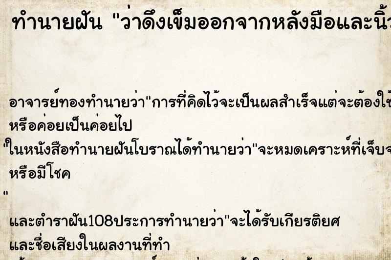 ทำนายฝันว่าดึงเข็มออกจากหลังมือและนิ้วมือตัวเอง ทำนายฝันทำนายฝันว่าดึงเข็มออกจากหลังมือและนิ้วมือตัวเอง