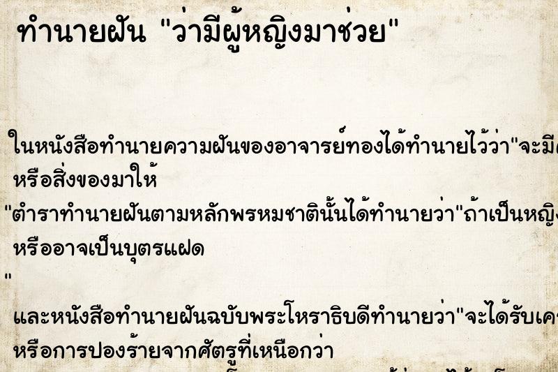 ทำนายฝันว่ามีผู้หญิงมาช่วย ทำนายฝันทำนายฝันว่ามีผู้หญิงมาช่วย