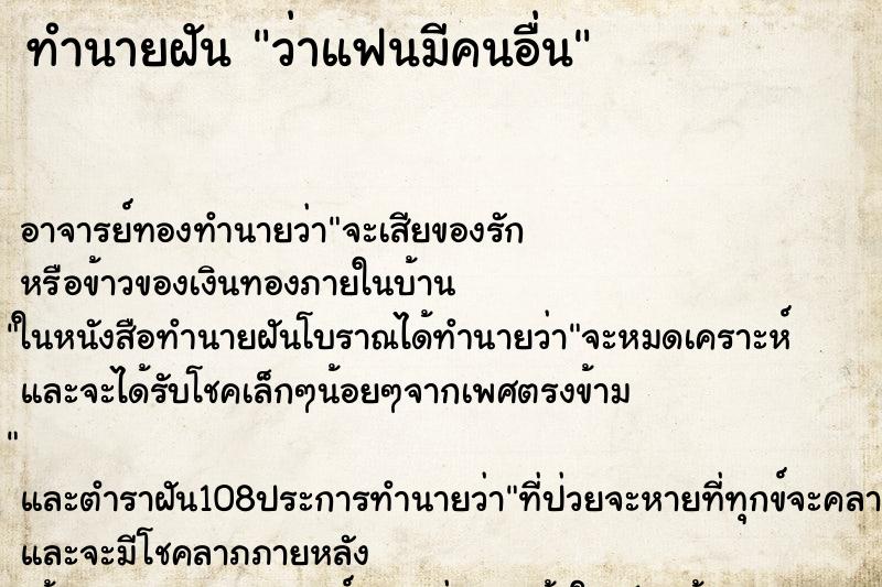 ทำนายฝันว่าแฟนมีคนอื่น ทำนายฝันทำนายฝันว่าแฟนมีคนอื่น
