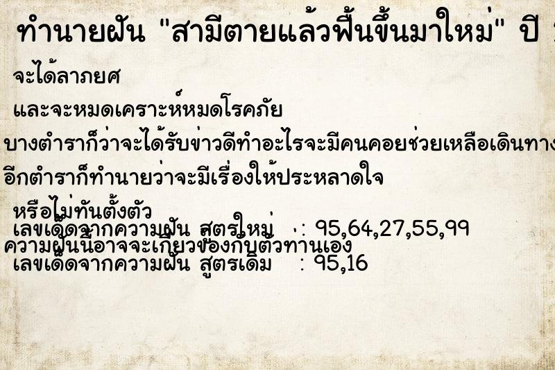 ทำนายฝัน สามีตายแล้วฟื้นขึ้นมาใหม่