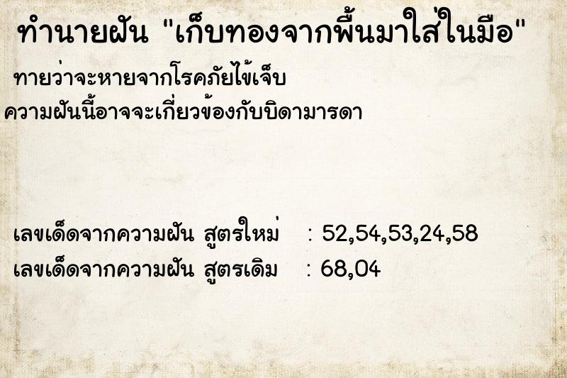ทำนายฝันทำนายฝันเก็บทองจากพื้นมาใส่ในมือ