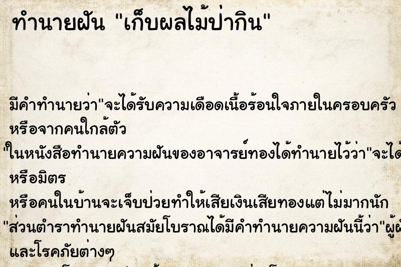 ทำนายฝันเก็บผลไม้ป่ากิน ทำนายฝันทำนายฝันเก็บผลไม้ป่ากิน