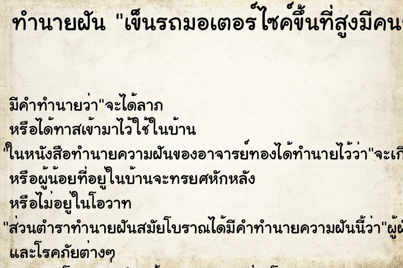 ทำนายฝันเข็นรถมอเตอร์ไซค์ขึ้นที่สูงมีคนช่วย ทำนายฝันทำนายฝันเข็นรถมอเตอร์ไซค์ขึ้นที่สูงมีคนช่วย