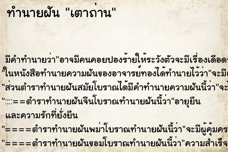 ทำนายฝัน เตาถ่าน ทำนายฝัน เตาถ่าน