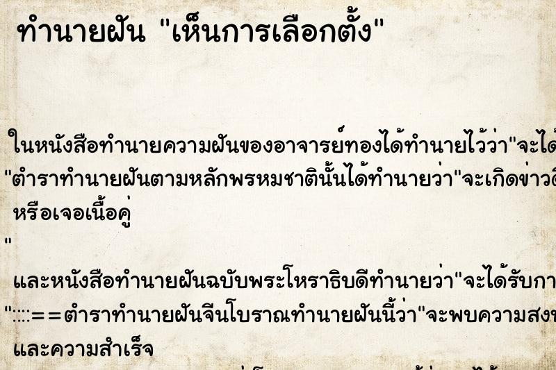 ทำนายฝัน เห็นการเลือกตั้ง ทำนายฝัน เห็นการเลือกตั้ง