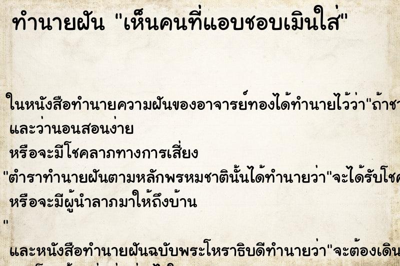 ทำนายฝันเห็นคนที่แอบชอบเมินใส่ ทำนายฝันทำนายฝันเห็นคนที่แอบชอบเมินใส่