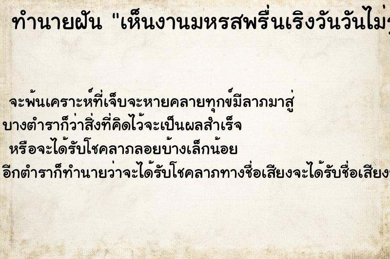 ทำนายฝันเห็นงานมหรสพรื่นเริงวันวันไม่รู้ ทำนายฝันทำนายฝันเห็นงานมหรสพรื่นเริงวันวันไม่รู้