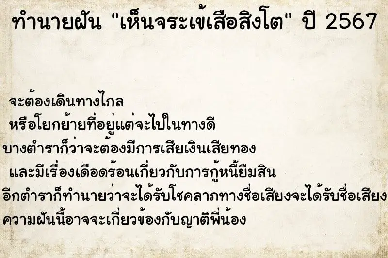 ทำนายฝัน เห็นจระเข้เสือสิงโต ตำราโบราณ แม่นที่สุดในโลก