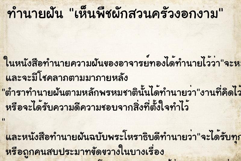 ทำนายฝัน เห็นพืชผักสวนครัวงอกงาม ทำนายฝัน เห็นพืชผักสวนครัวงอกงาม