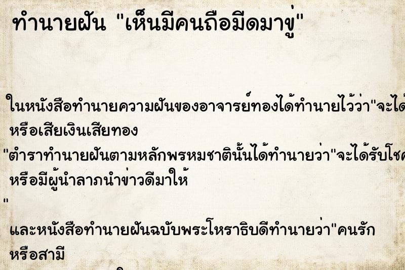 ทำนายฝันเห็นมีคนถือมีดมาขู่ ทำนายฝันทำนายฝันเห็นมีคนถือมีดมาขู่