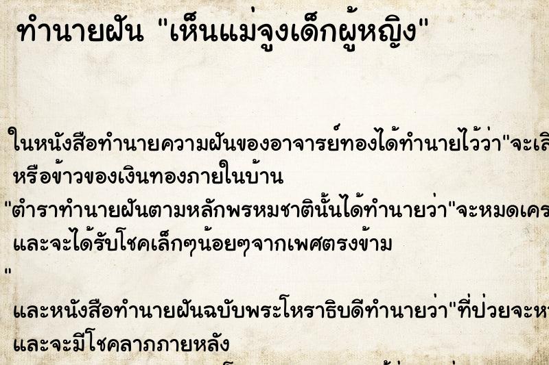 ทำนายฝัน เห็นแม่จูงเด็กผู้หญิง