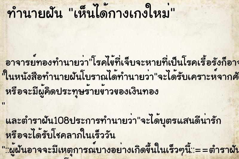 ทำนายฝัน เห็นได้กางเกงใหม่