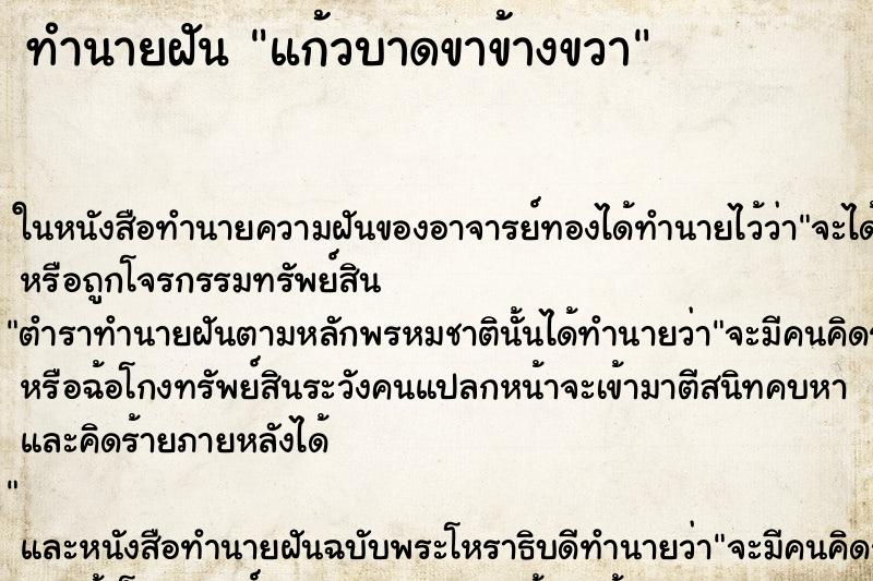 ทำนายฝันแก้วบาดขาข้างขวา ทำนายฝันทำนายฝันแก้วบาดขาข้างขวา
