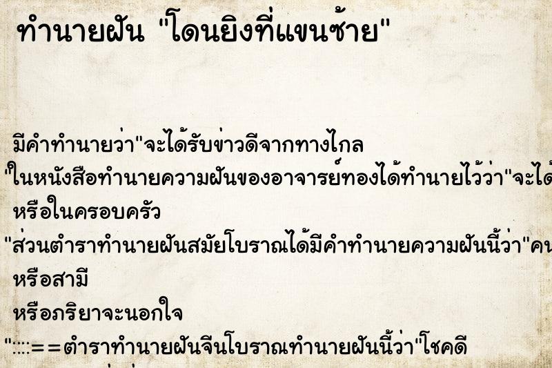 ทำนายฝันทำนายฝันโดนยิงที่แขนซ้าย