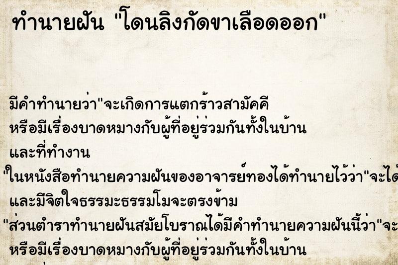 ทำนายฝัน โดนลิงกัดขาเลือดออก ทำนายฝัน โดนลิงกัดขาเลือดออก