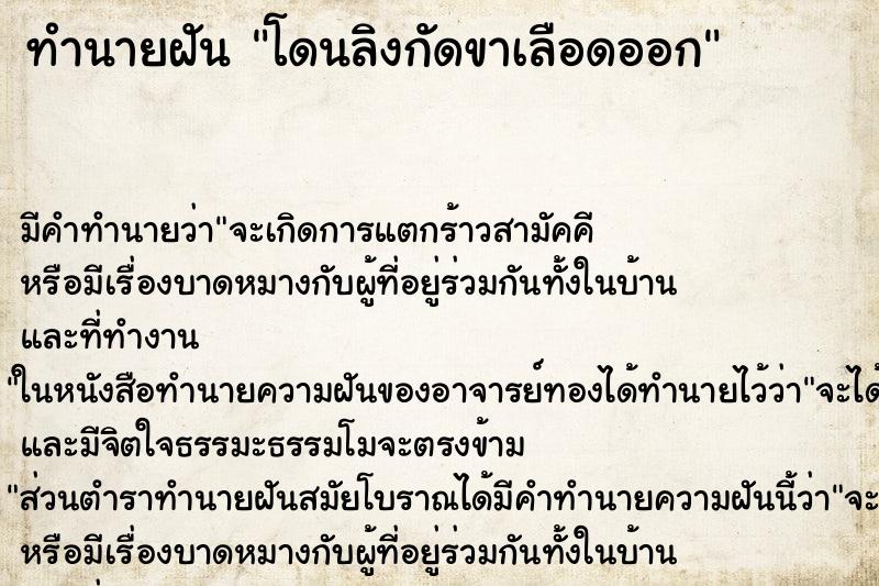 ทำนายฝัน โดนลิงกัดขาเลือดออก ตำราโบราณ แม่นที่สุดในโลก