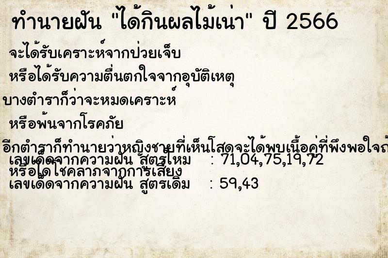 ทำนายฝันได้กินผลไม้เน่า ทำนายฝันทำนายฝันได้กินผลไม้เน่า