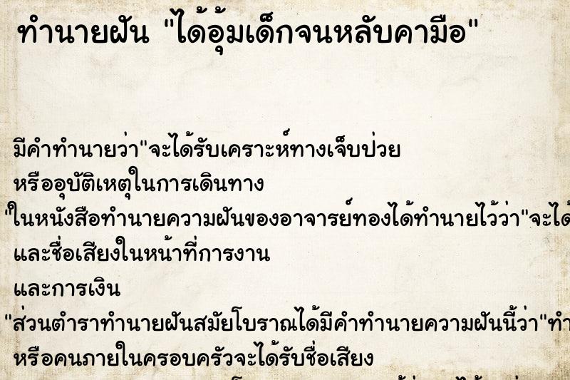 ทำนายฝัน ได้อุ้มเด็กจนหลับคามือ ทำนายฝัน ได้อุ้มเด็กจนหลับคามือ
