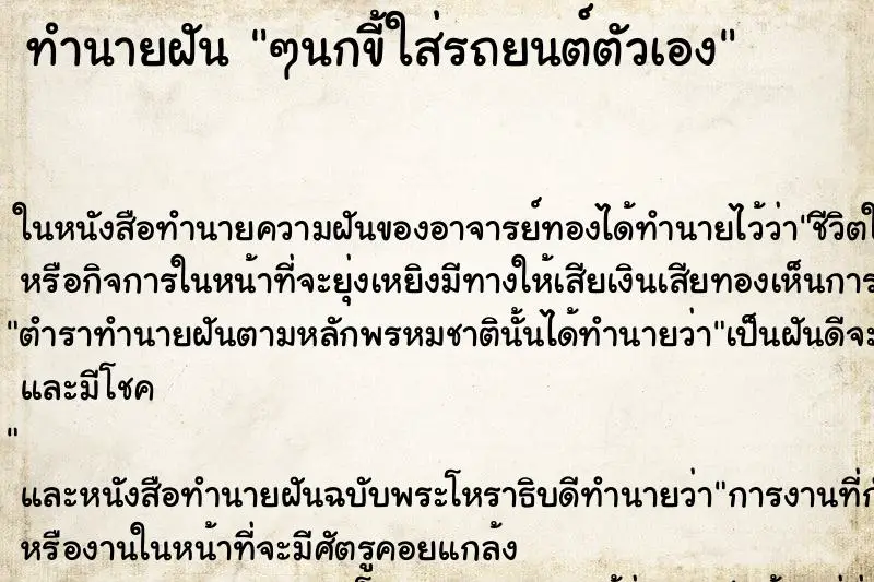 ทำนายฝัน ๆนกขี้ใส่รถยนต์ตัวเอง
