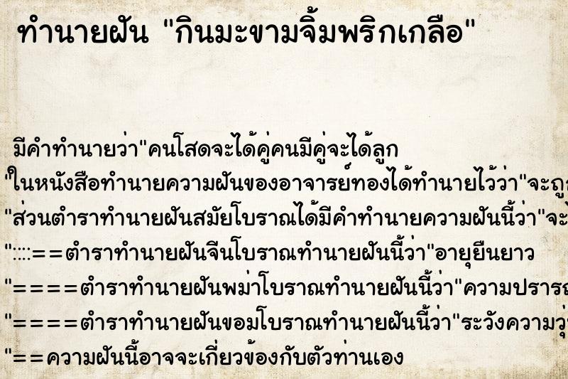 ทำนายฝัน กินมะขามจิ้มพริกเกลือ
