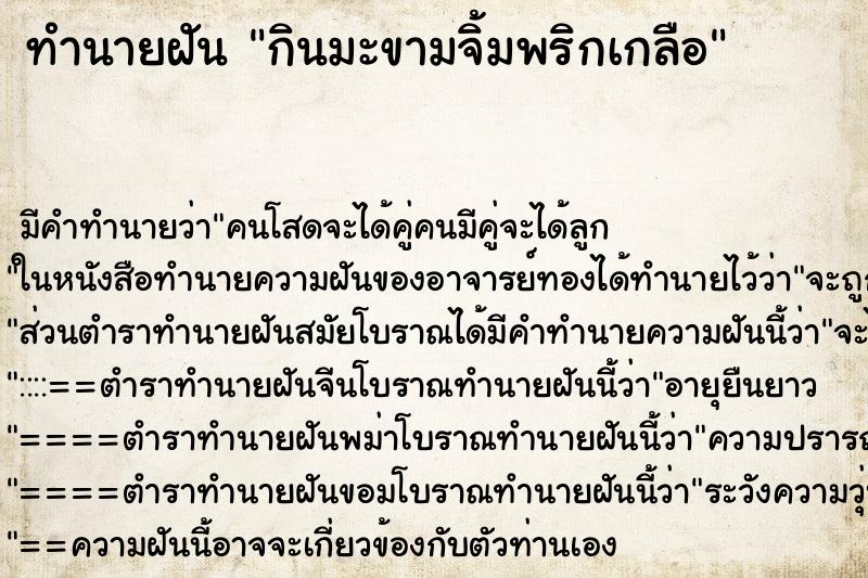 ทำนายฝัน กินมะขามจิ้มพริกเกลือ ตำราโบราณ แม่นที่สุดในโลก