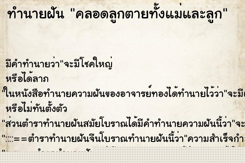 ทำนายฝันทำนายฝันคลอดลูกตายทั้งแม่และลูก