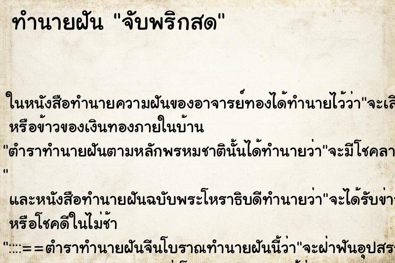 ทำนายฝัน จับพริกสด ทำนายฝัน จับพริกสด