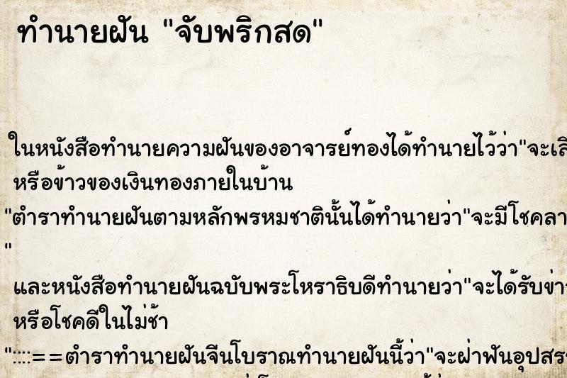 ทำนายฝัน จับพริกสด ตำราโบราณ แม่นที่สุดในโลก