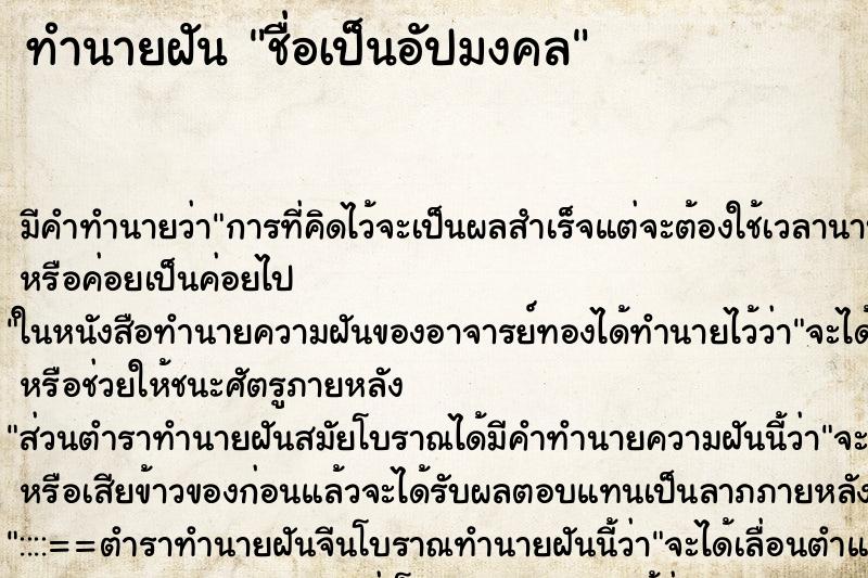ทำนายฝัน ชื่อเป็นอัปมงคล ทำนายฝัน ชื่อเป็นอัปมงคล