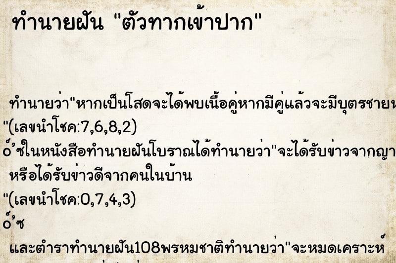 ทำนายฝัน ตัวทากเข้าปาก