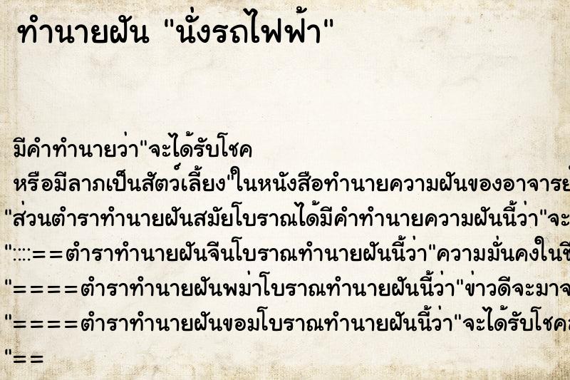 ทำนายฝัน นั่งรถไฟฟ้า ทำนายฝัน นั่งรถไฟฟ้า