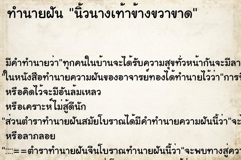 ทำนายฝัน นิ้วนางเท้าข้างขวาขาด ทำนายฝัน นิ้วนางเท้าข้างขวาขาด